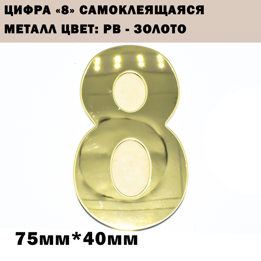 Номер дверной "8" металл, клеевая основа TRODSTAR Цвет: PB - Золото  #1