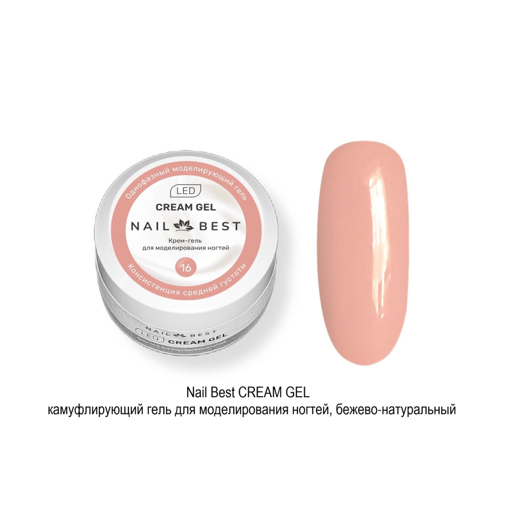 Гель для моделирования ногтей CREAM GEL № 16, 30 мл #1