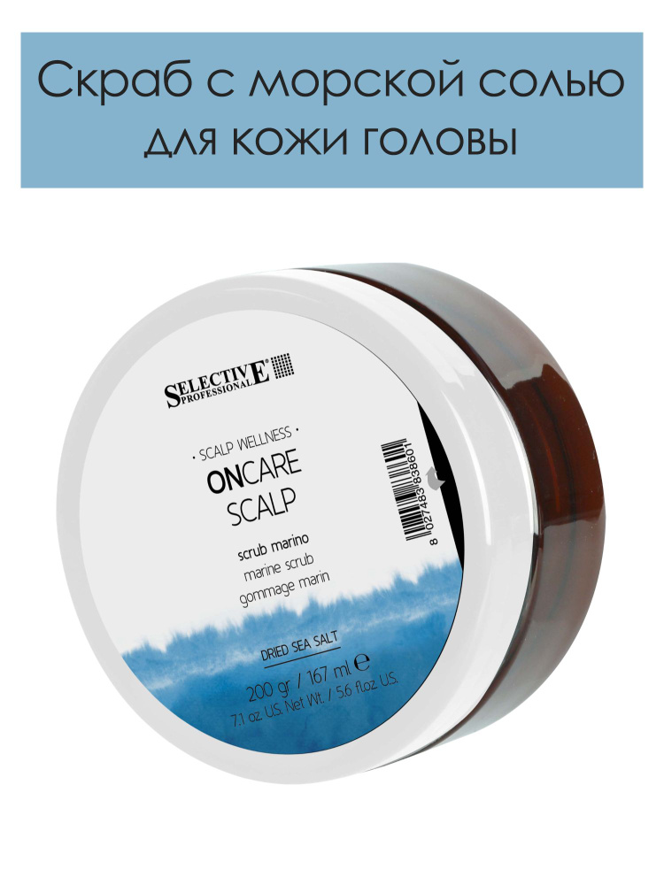 Selective Professional. Скраб для кожи головы с морской солью профессиональный Marine scrub ONCARE SCALP #1