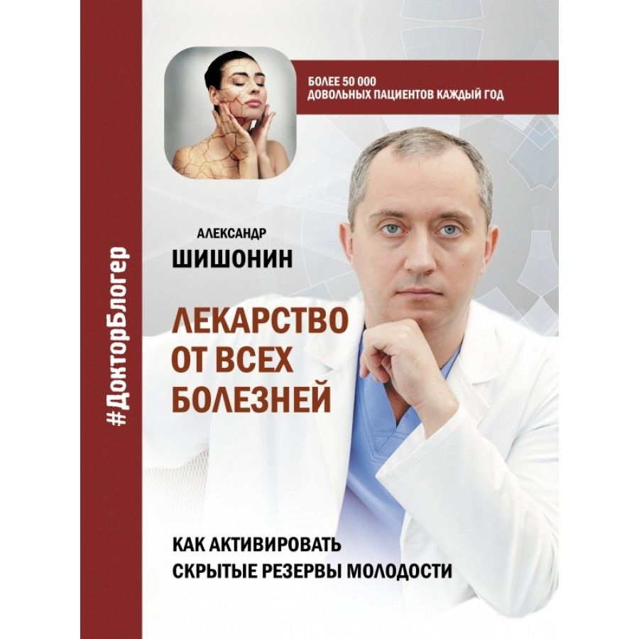 Книга. Лекарство от всех болезней. Как активировать скрытые резервы  молодости. Шишонин А.Ю. - купить с доставкой по выгодным ценам в  интернет-магазине OZON (714916368)