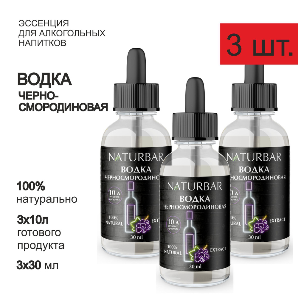 Эссенция ЧЕРНОСМОРОДИНОВАЯ ВОДКА Blackcurrant vodka вкусовой концентрат  (ароматизатор пищевой), для самогона, 30 мл - 3 шт. - купить с доставкой по  выгодным ценам в интернет-магазине OZON (716445782)