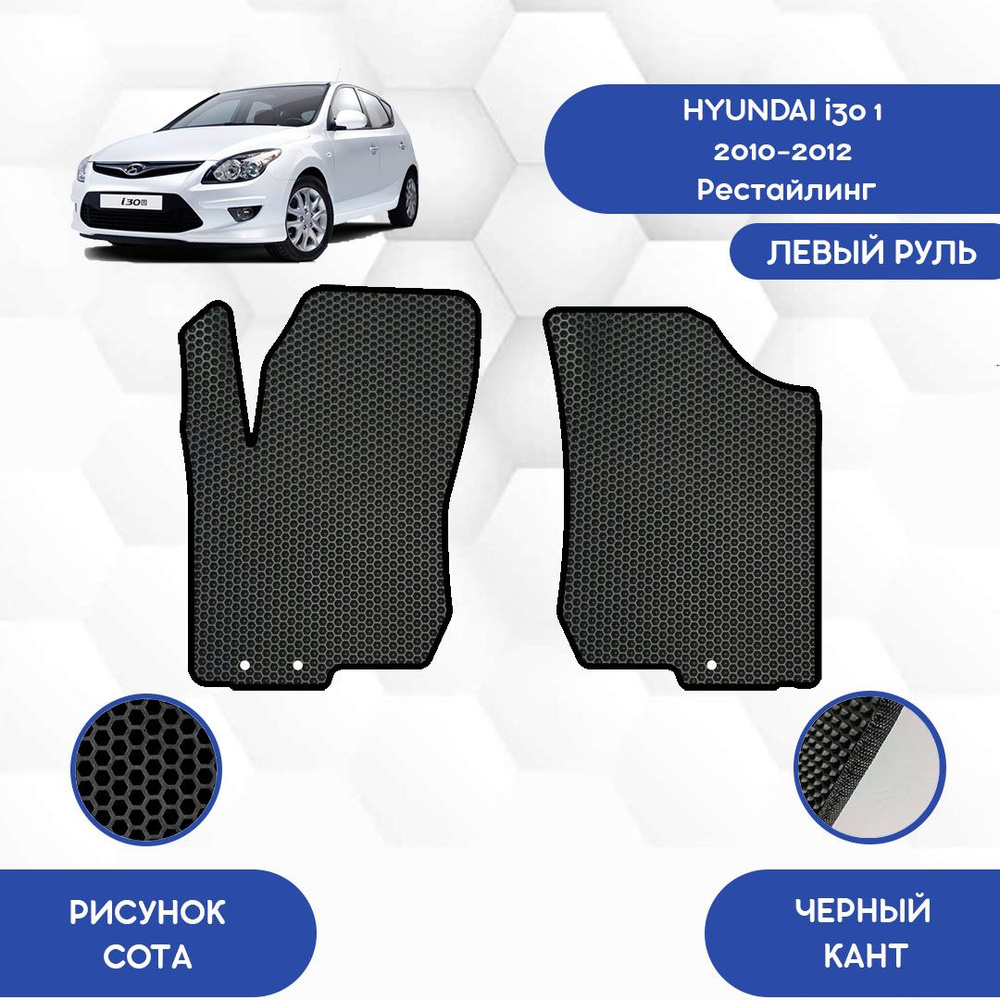 Коврики в салон автомобиля SaVakS Hyundai i30 1 2010-2012 Рестайлинг, цвет  черный - купить по выгодной цене в интернет-магазине OZON (761275841)