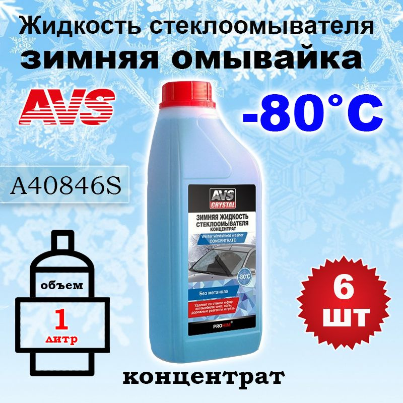 Жидкость стеклоомывателя (омывайка) зима "AVS" AVK-755 (-80С) (1 л) (концентрат), A40846S, 6 шт  #1