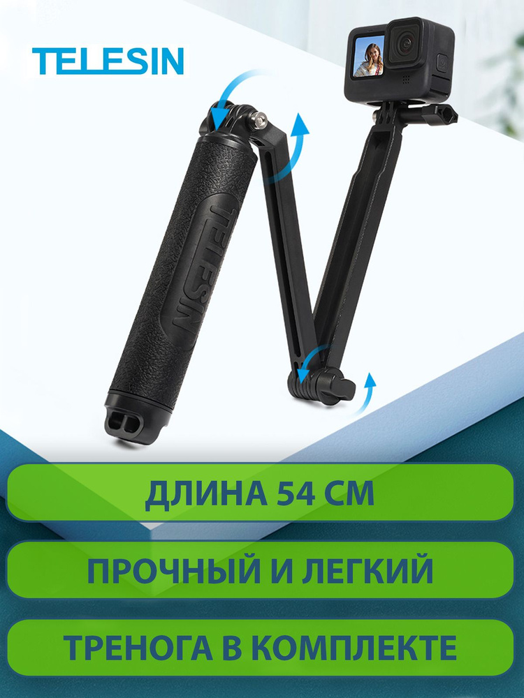 Селфи-палка штатив монопод поплавок для экшн камер GoPro Sony Xiaomi DJI Digma телефонов смартфонов Telesin #1