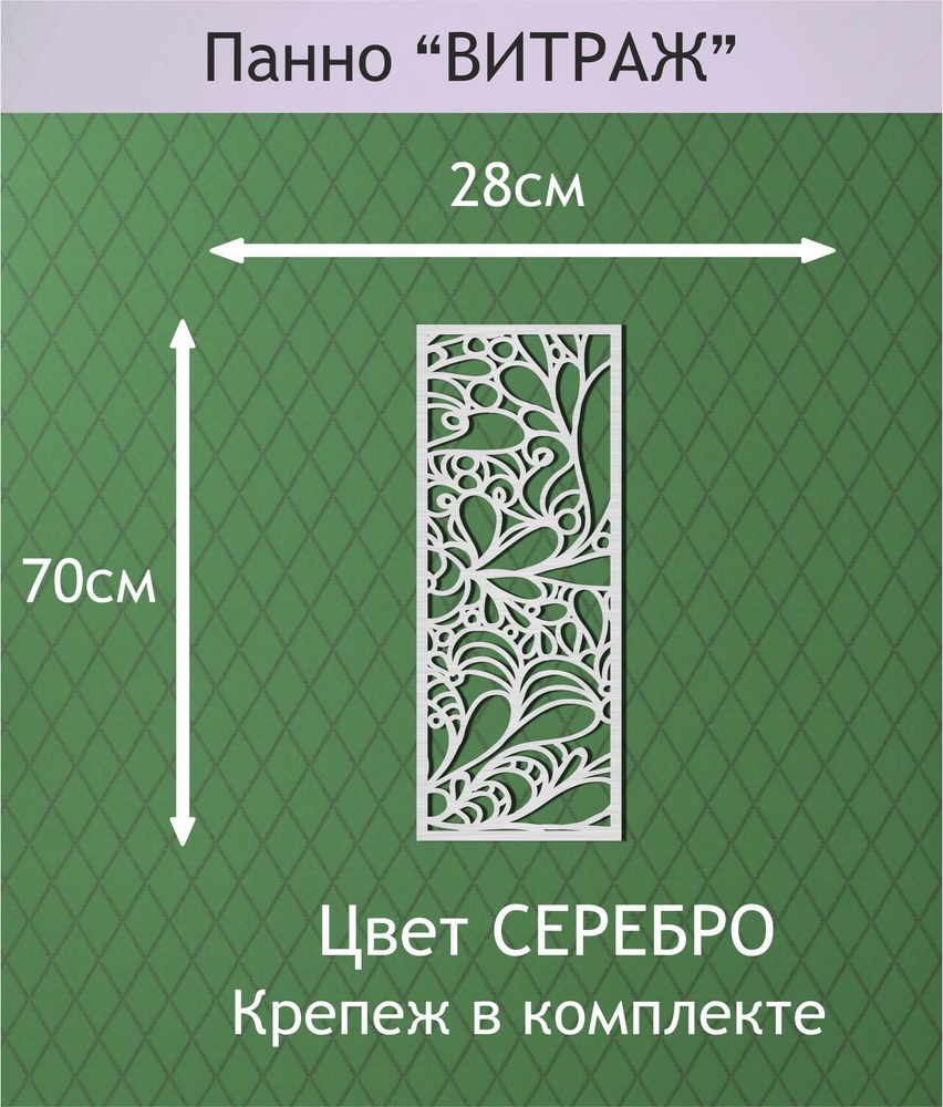Панно настенное декоративное "ВИТРАЖ" 70х28см. Цвет СЕРЕБРО.  #1