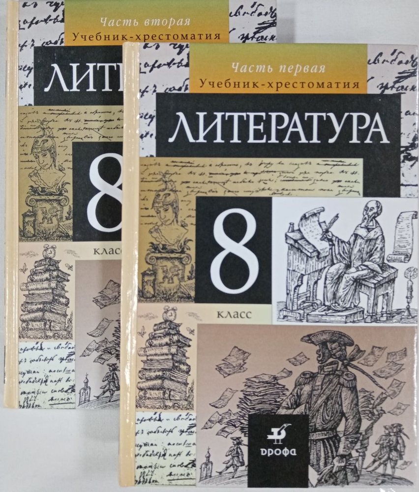 Литература. 8 класс. Учебник-хрестоматия. В 2 частях. | Курдюмова Тамара  Федоровна