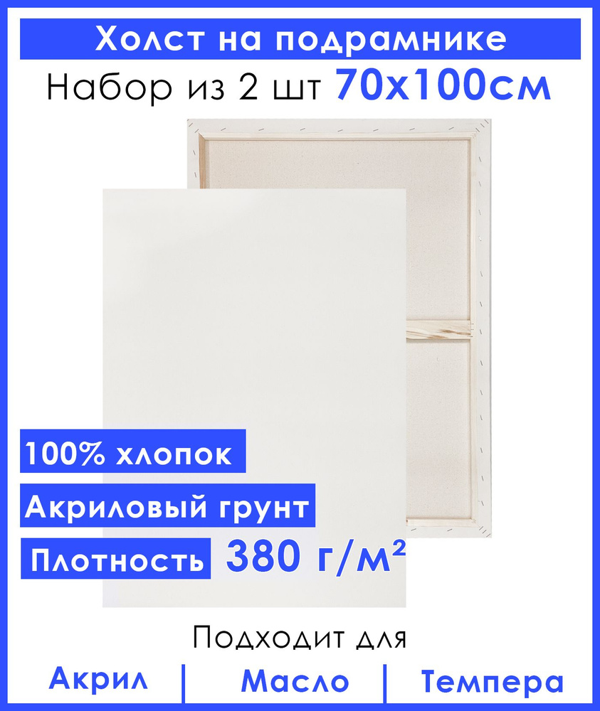 Холст грунтованный на подрамнике 70х100 см, двунитка хлопок 100%, для рисования, набор 2 шт.  #1