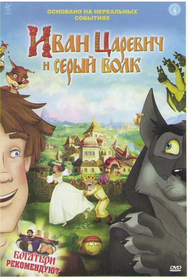 Иван Царевич и серый волк (DVD) - купить с доставкой по выгодным ценам ...