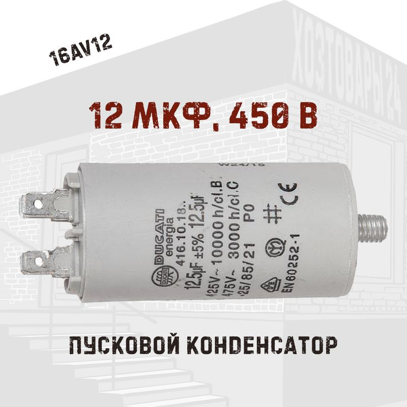 12 мкф. 12 мкф