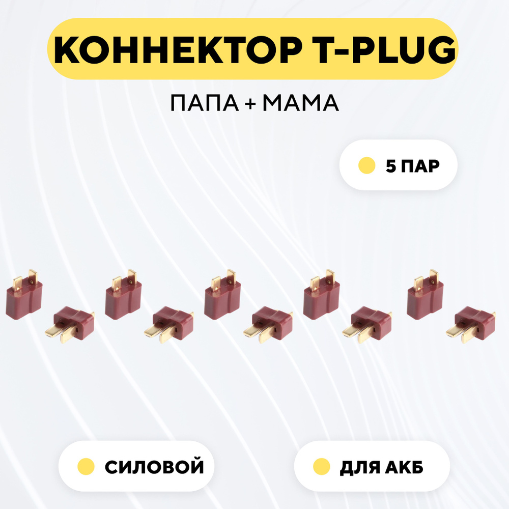 Разъем Т-образный силовой T-Plug коннектор T-Deans, штекер + гнездо AM-1015 (пара, мама+папа, комплект #1