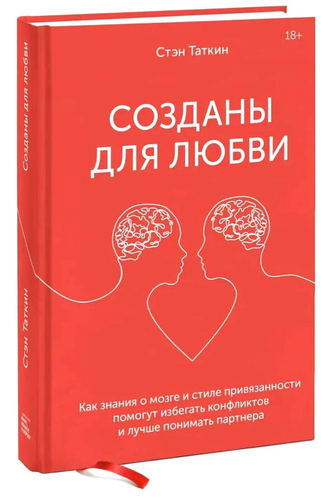 Созданы для любви. Как знания о мозге и стиле привязанности помогут избегать конфликтов и лучше понимать #1