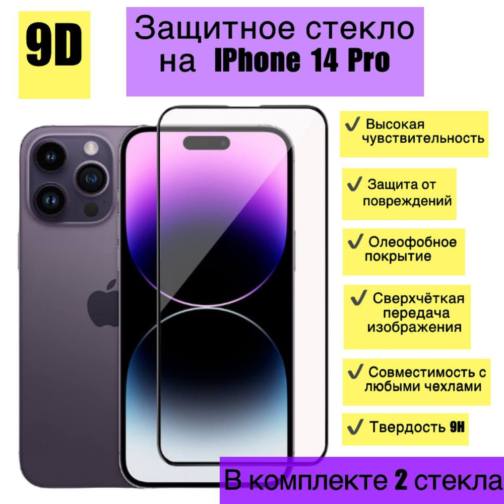 Защитное стекло (2 комплекта) для Apple IPhone 14 Pro / Айфон 14 Про/ 9D  стекло на весь экран / Глянцевое 9H стекло с чёрной рамкой - купить с  доставкой по выгодным ценам в интернет-магазине OZON (727652073)