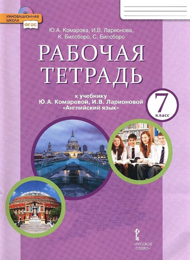 Комарова Ю.А. Английский язык. 7 класс "Brilliant". Рабочая тетрадь ...