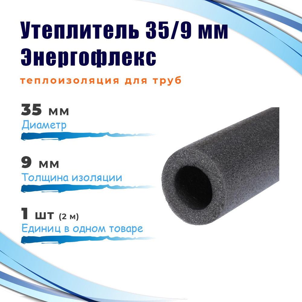 Утеплитель 35/9 мм (2 метра) Энергофлекс СУПЕР теплоизоляция для труб, цвет серый  #1