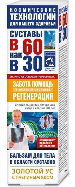 В 60 как в 30, бальзам для суставов (золотой ус/пчелиный яд), 125 мл  #1