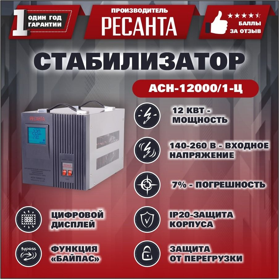 Стабилизатор напряжения Ресанта АСН-12000/1-Ц