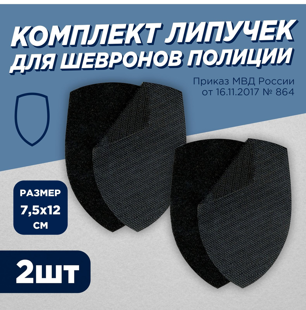 Комплект липучек для шевронов полиции МВД 7,5х12см черная для одежды  #1