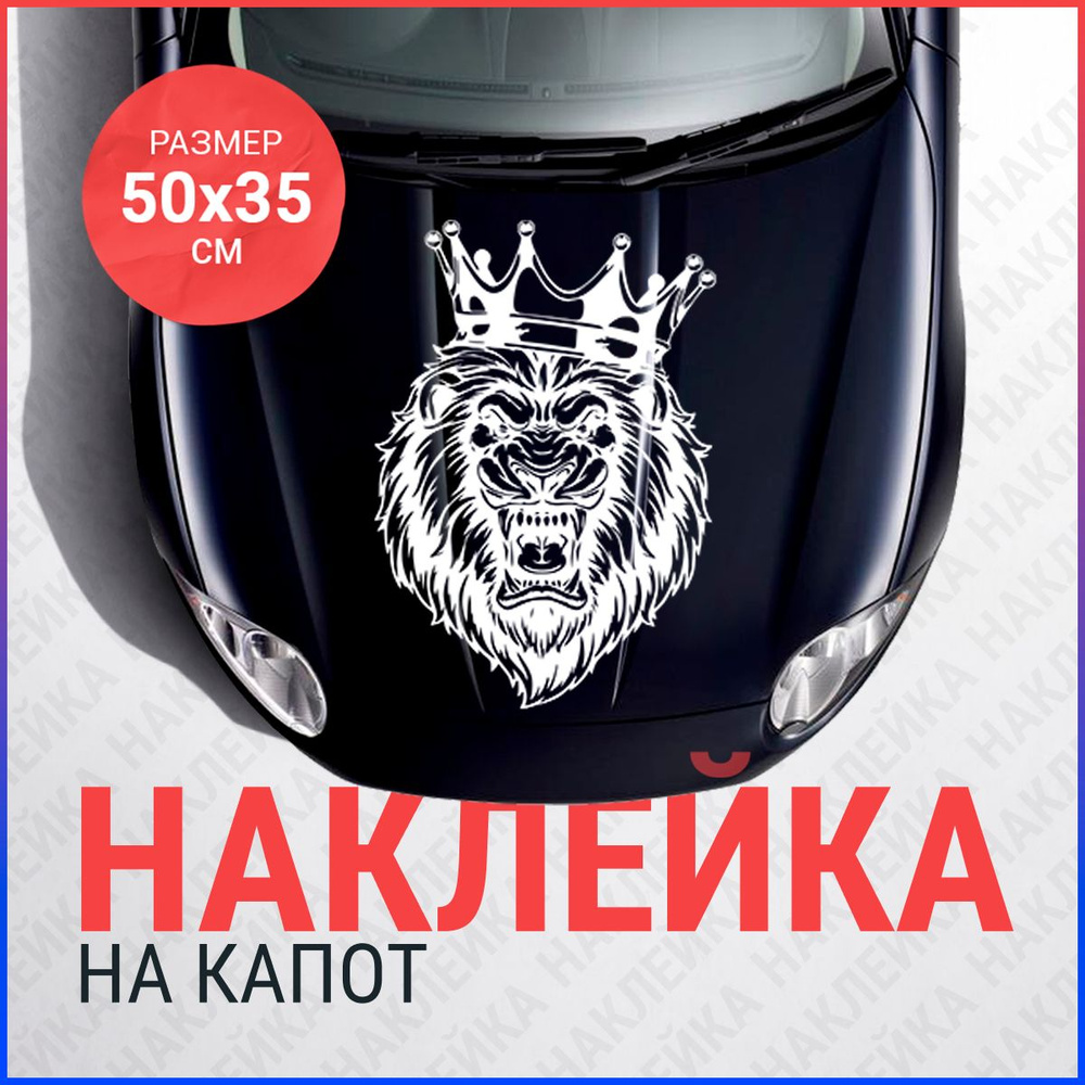 Наклейка на капот 50х35 Лев с короной злой - купить по выгодным ценам в ...