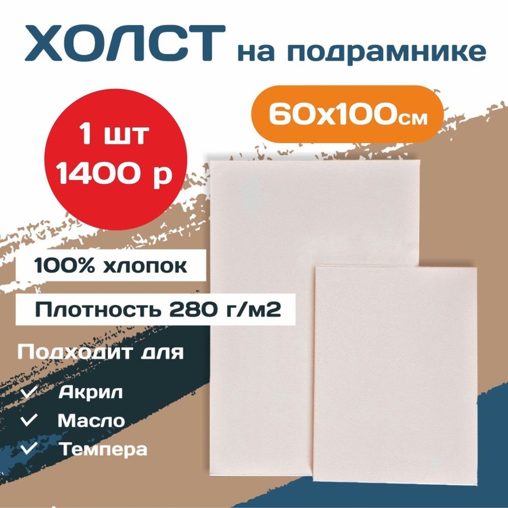 Холст хлопковый на подрамнике для рисования 60*100(1шт) #1