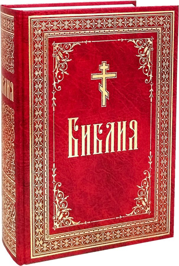Библия #1