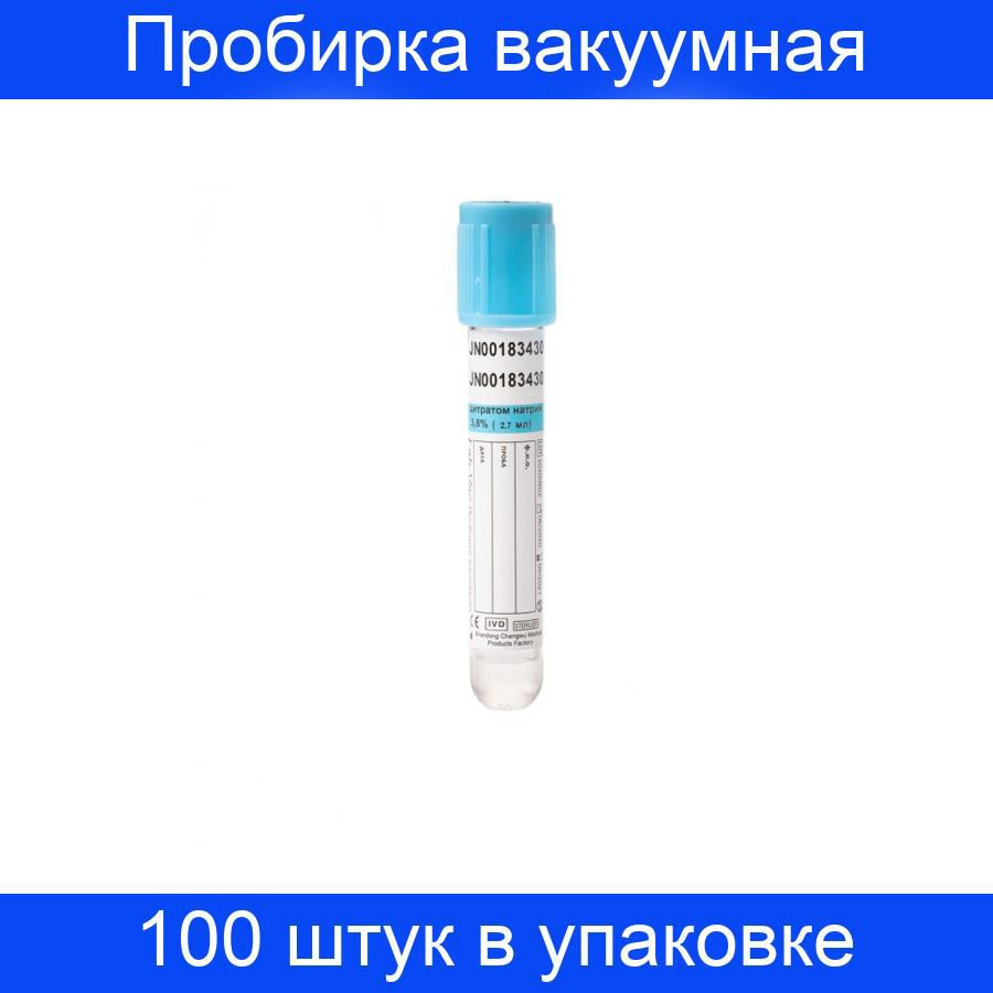 Пробирка вакуумная с Na цитратом 3,8% 2,7 мл, (13х75 мм) Lab-Vac 100 штук в упаковке  #1