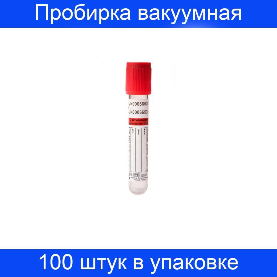 Пробирка вакуумная с активатором свертывания 6 мл, (13х100 мм) Lab-Vac ...