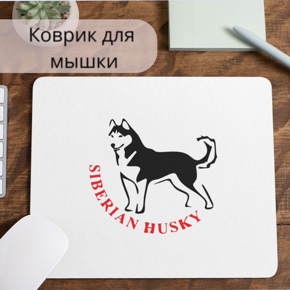 Коврик для мышки #huskydom Siberian husky 0000100 #1