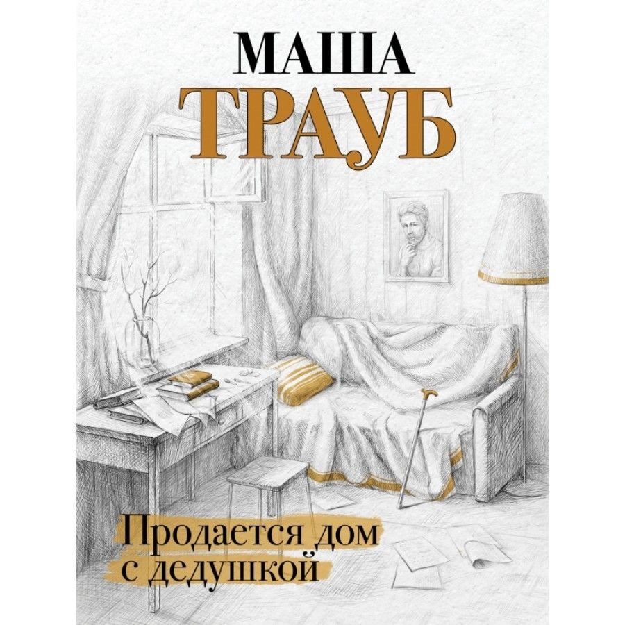 Книга. Продается дом с дедушкой. М.Трауб