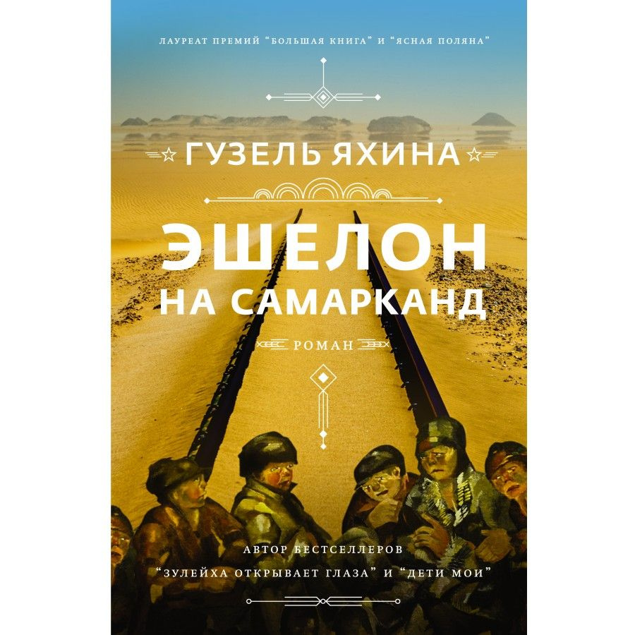 Книга. Эшелон на Самарканд. Яхина Г.Ш. - купить с доставкой по выгодным  ценам в интернет-магазине OZON (733215469)