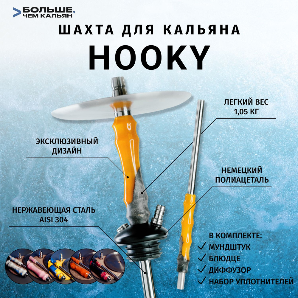 Шахта для кальяна из нержавеющей стали HOOKY (без колбы, без шланга) -  купить с доставкой по выгодным ценам в интернет-магазине OZON (381428198)