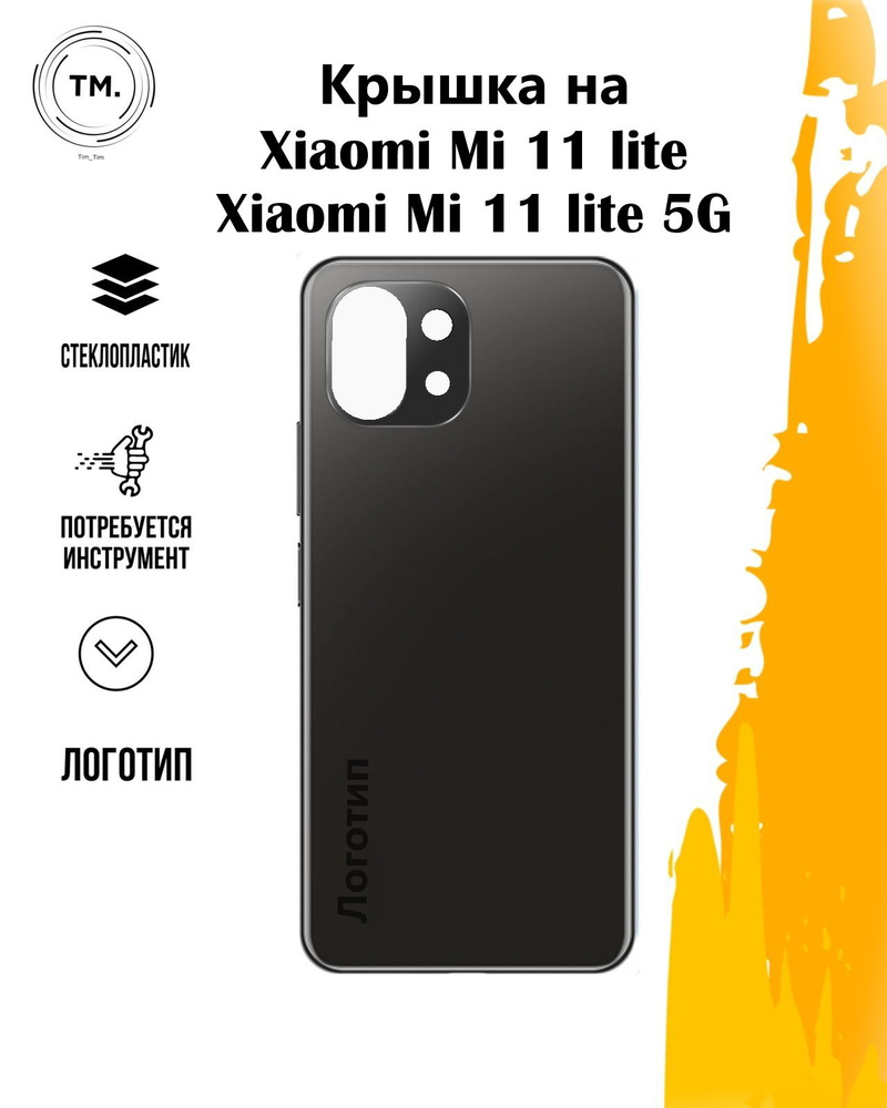 Задняя крышка для Xiaomi Mi 11 Lite / 11 Lite 5G NE Черный