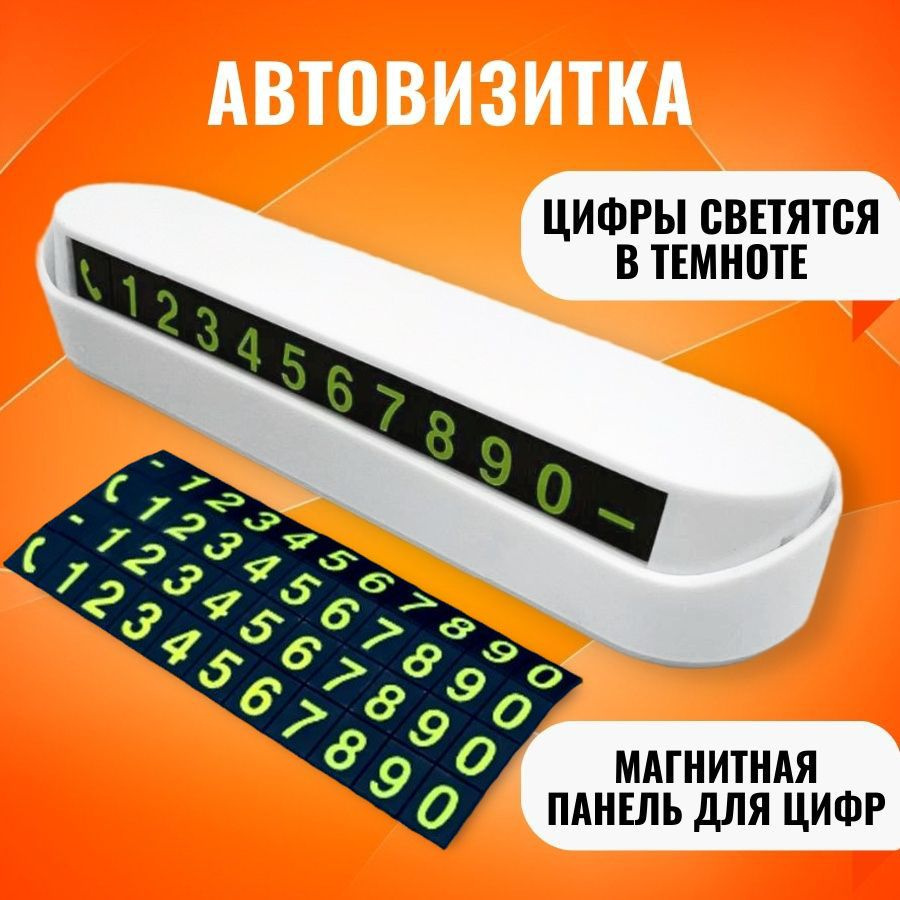 Автовизитка на торпеду автомобиля / Табличка для номера телефона в ...