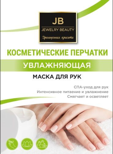 JB - JEWELRY BEAUTY Драгоценная красота Маска косметическая Восстановление Для всех типов кожи  #1