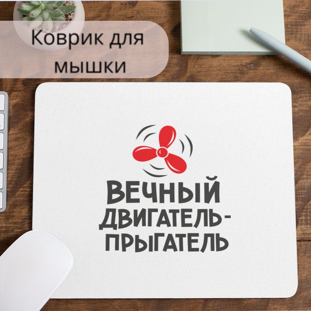 Коврик для мышки #huskydom Вечный двигатель - прыгатель 1004900 #1