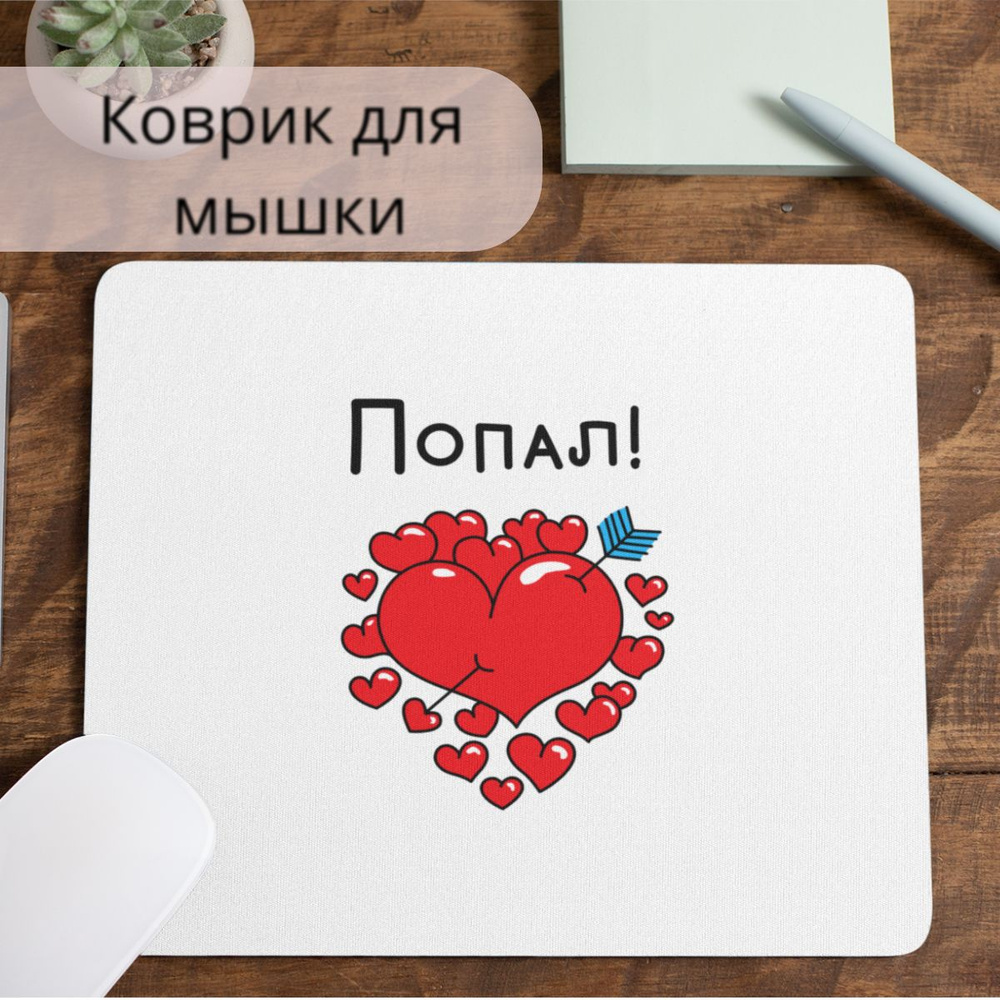 Коврик для мышки #huskydom Попал в сердце, любовь 1020800 #1