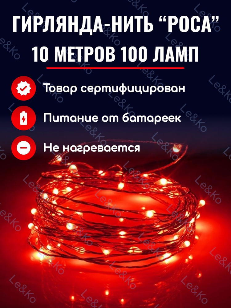 Le&Ko Электрогирлянда интерьерная Нить Светодиодная 100 ламп, 10 м, питание 3 AA  #1