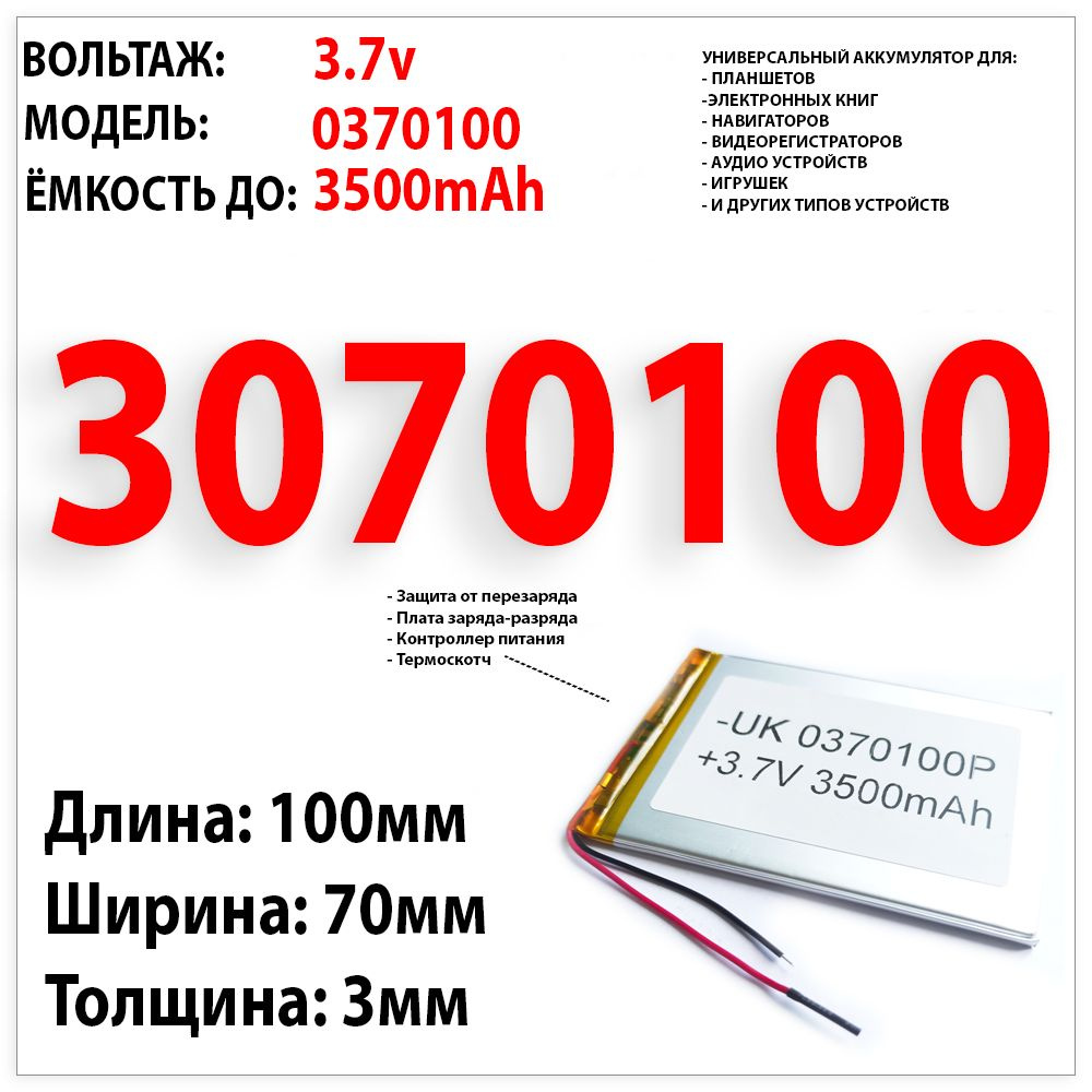 Аккумулятор универсальный для планшета 3.7v 3500mAh 3x70x100 / Li-Pol  батарея / защита платы заряда-разряда / 2 провода / 3070100 акб - купить с  доставкой по выгодным ценам в интернет-магазине OZON (774430158)