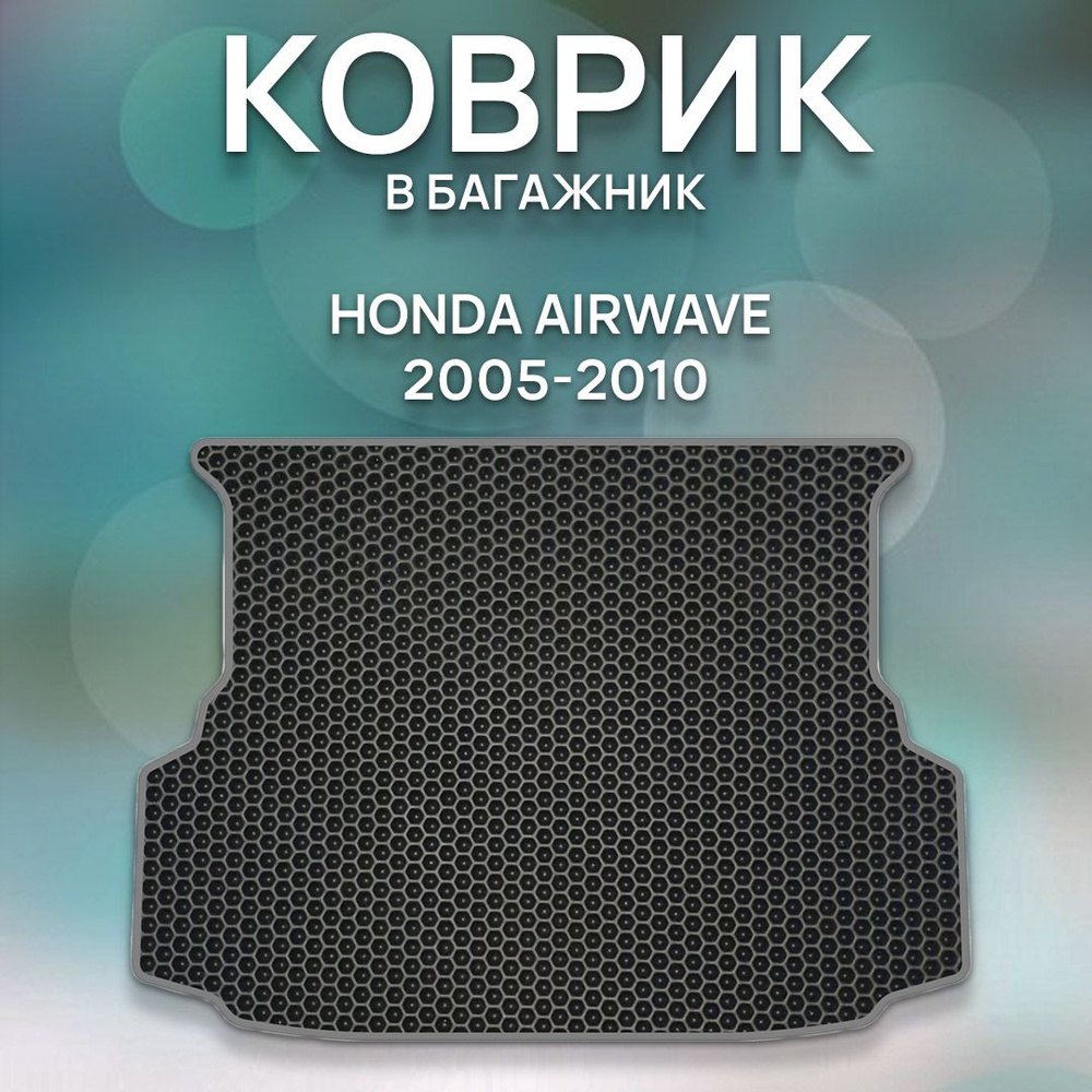 Коврик в багажник SaVakS Honda Airwave 2005-2010 Багажник, цвет черный,  серый - купить по выгодной цене в интернет-магазине OZON (1052598146)