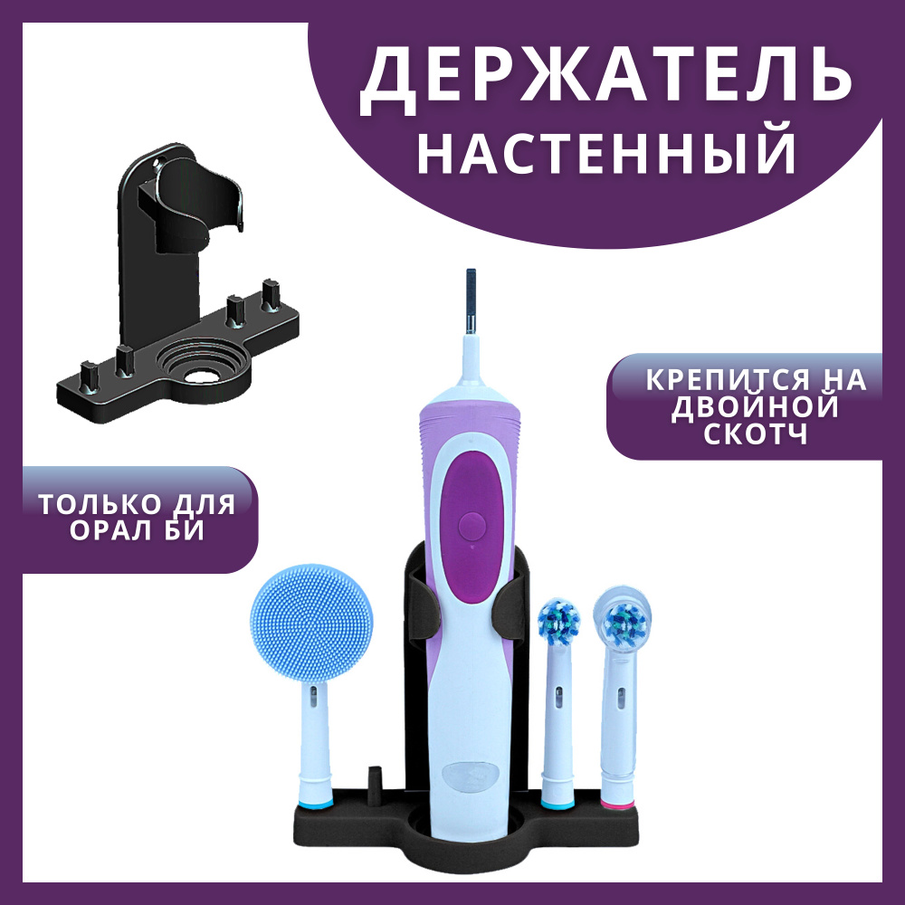 Держатель настенный для электрической зубной щётки Oral B - купить с  доставкой по выгодным ценам в интернет-магазине OZON (670536899)