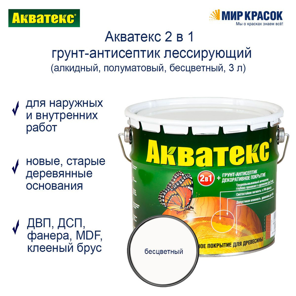 Акватекс 2 в 1 грунт-антисептик алкидный полуматовый лессирующий, бесцветный (3 л)  #1