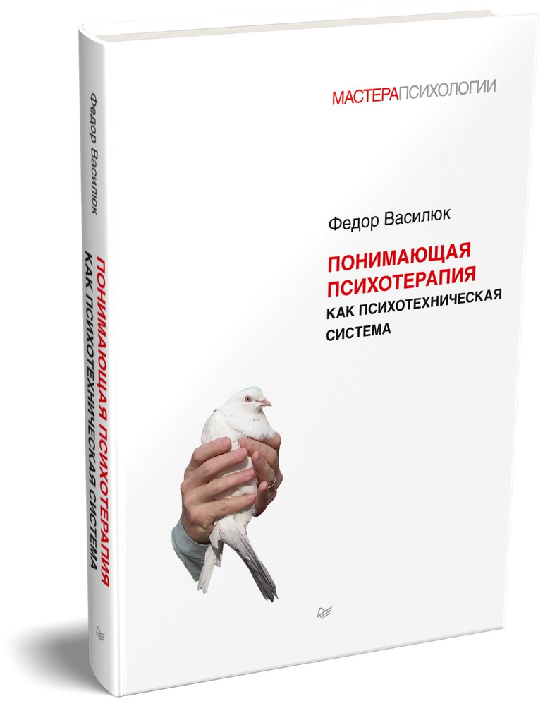 Понимающая психотерапия как психотехническая система | Василюк Федор Ефимович  #1