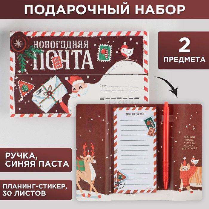 Набор "Новогодняя почта", планинг-стикеры 30 л, ручка пластик  #1