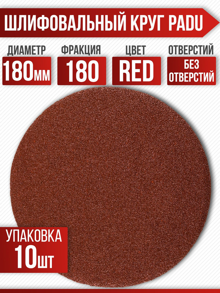 Круг шлифовальный RED D 180 мм P 180 на липучке 10 шт без отверстий  #1