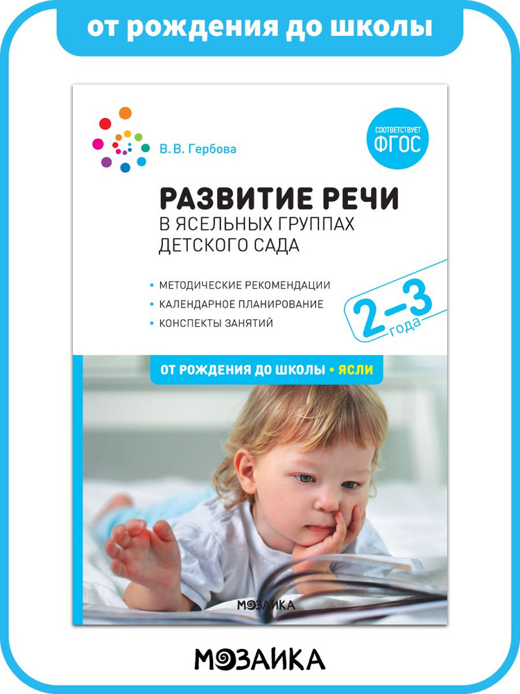 Развитие речи в детском саду. Конспекты занятий. 2-3 года. Учебно ...