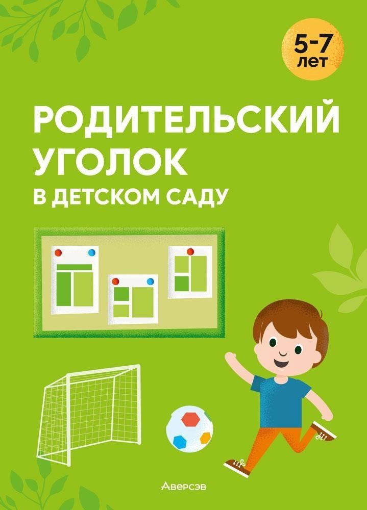 Родительский уголок в детском саду. 3-4 года