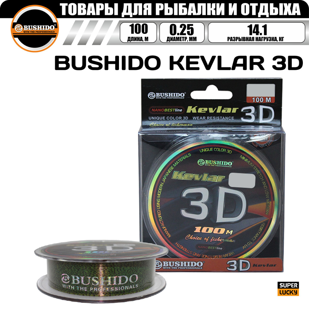 Леска рыболовная BUSHIDO KEVLAR 3D (100м); (d - 0,25мм); (тест - 14,1кг) #1