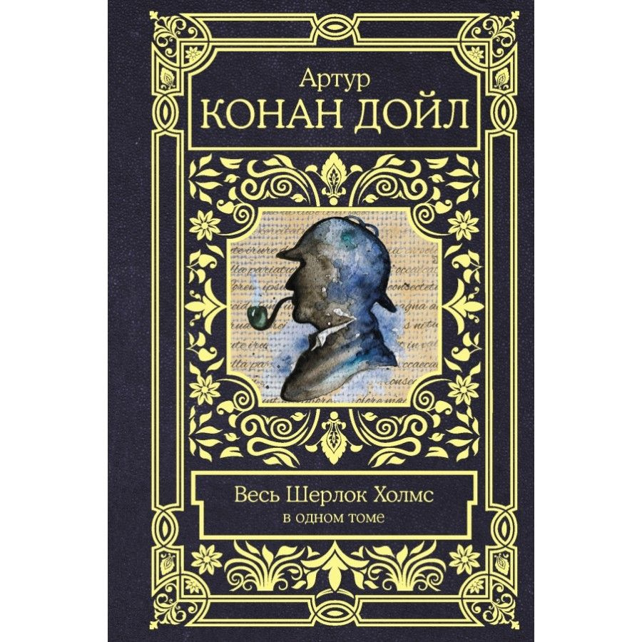 Книга. Весь Шерлок Холмс. А.Конан Дойл - купить с доставкой по выгодным ...