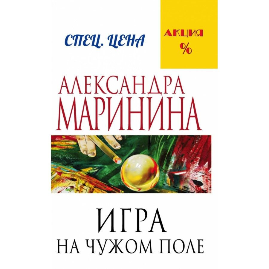 Книга. Игра на чужом поле. А.Маринина - купить с доставкой по выгодным  ценам в интернет-магазине OZON (745194243)