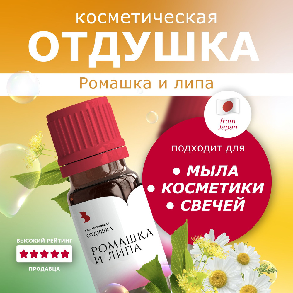 Отдушка для мыла "Ромашка и Липа" косметическая, для мыловарения, свечей, бомбочек, косметики 10 гр. #1