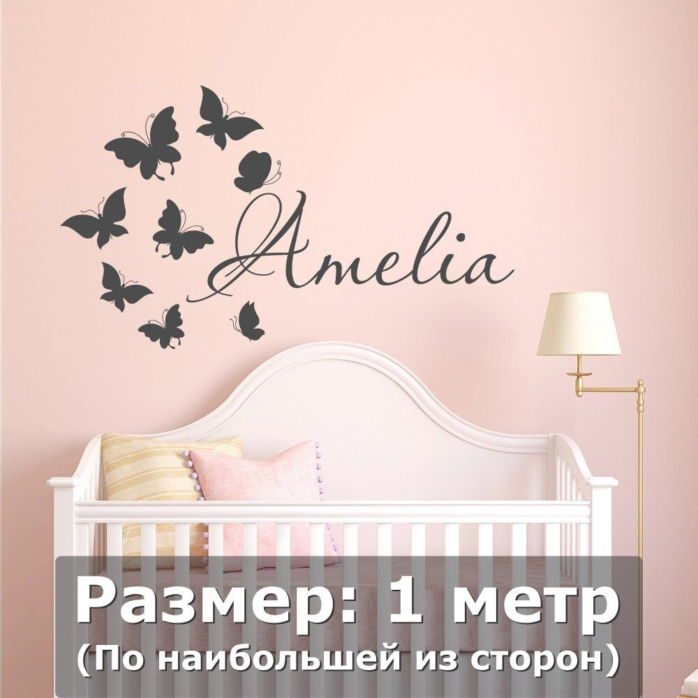 Наклейки на стену интерьерная большая - Amelia, имя, надпись, бабочки  купить по выгодной цене в интернет-магазине OZON (745717007)